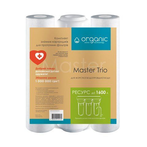 Комплект картриджів для потрійних систем очищення води Organic Master Trio CV029478 фото